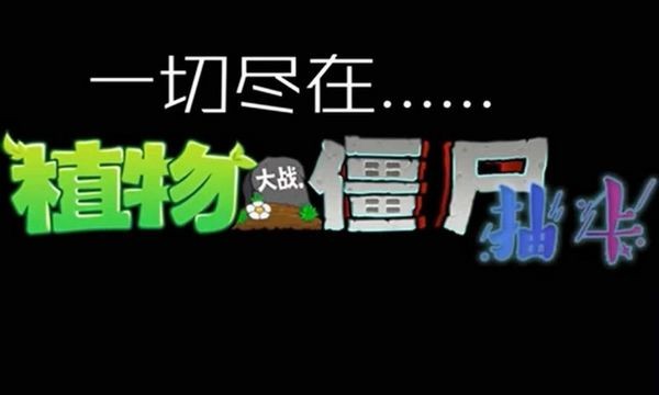 植物大战僵尸随机卡片版本截图